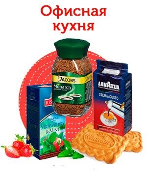 Офисная кухня